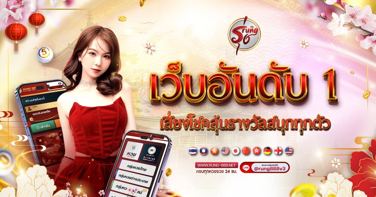 rung888 เว็บอันดับ 1 เสี่ยงโชค ลุ้นรางวัลสนุกทุกตัว
