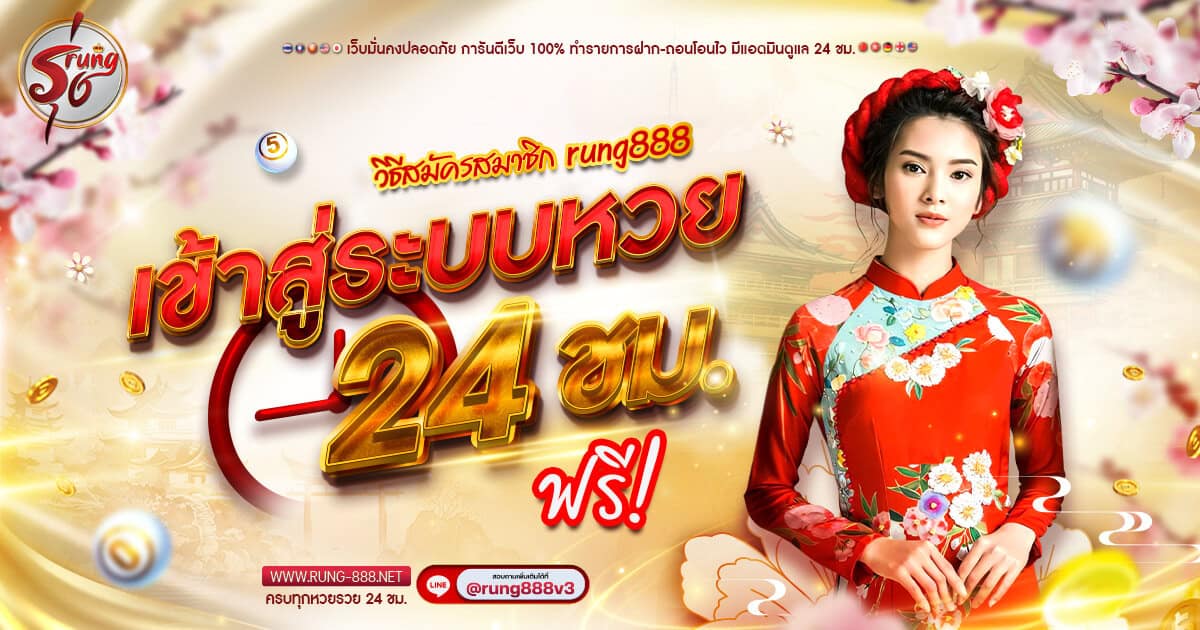 วิธีสมัครสมาชิก rung888 เข้าสู่ระบบหวย ฟรี 24 ชั่วโมง