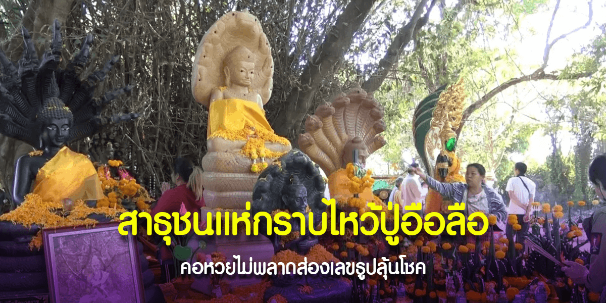 ขอโชค ปู่อือลือ กลางบึงโขงหลง